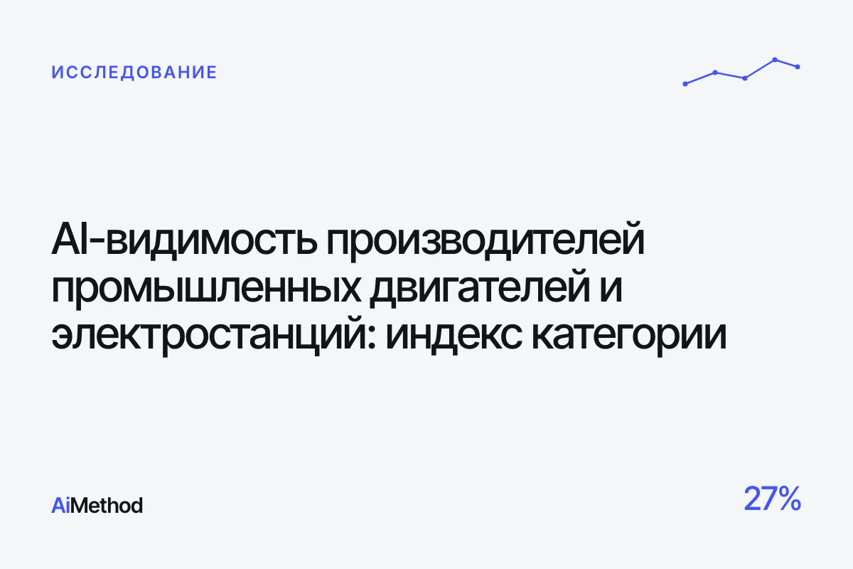 Индекс AI-видимости производителей промышленных двигателей и электростанций — Журнал AiMethod
