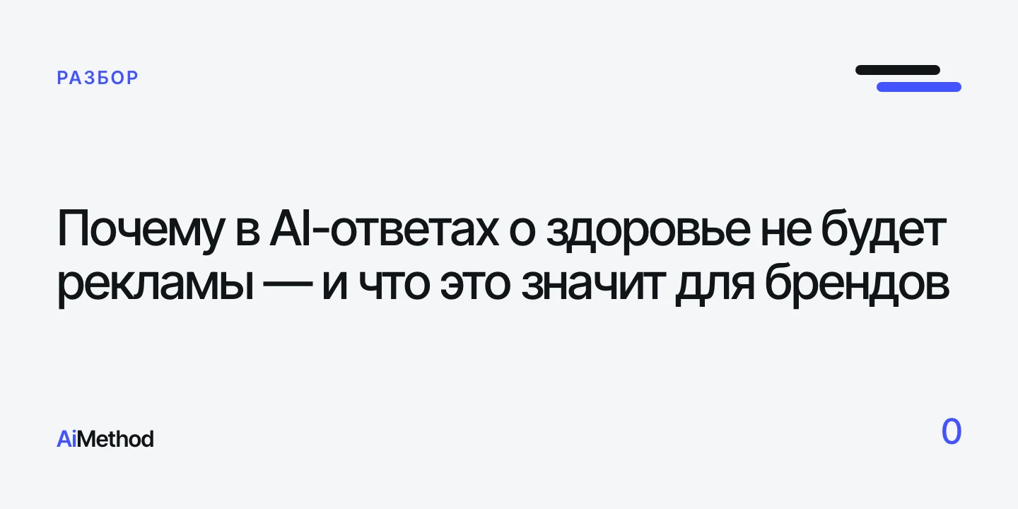 Обложка: «Почему в AI-ответах о здоровье не будет рекламы» — Журнал AiMethod