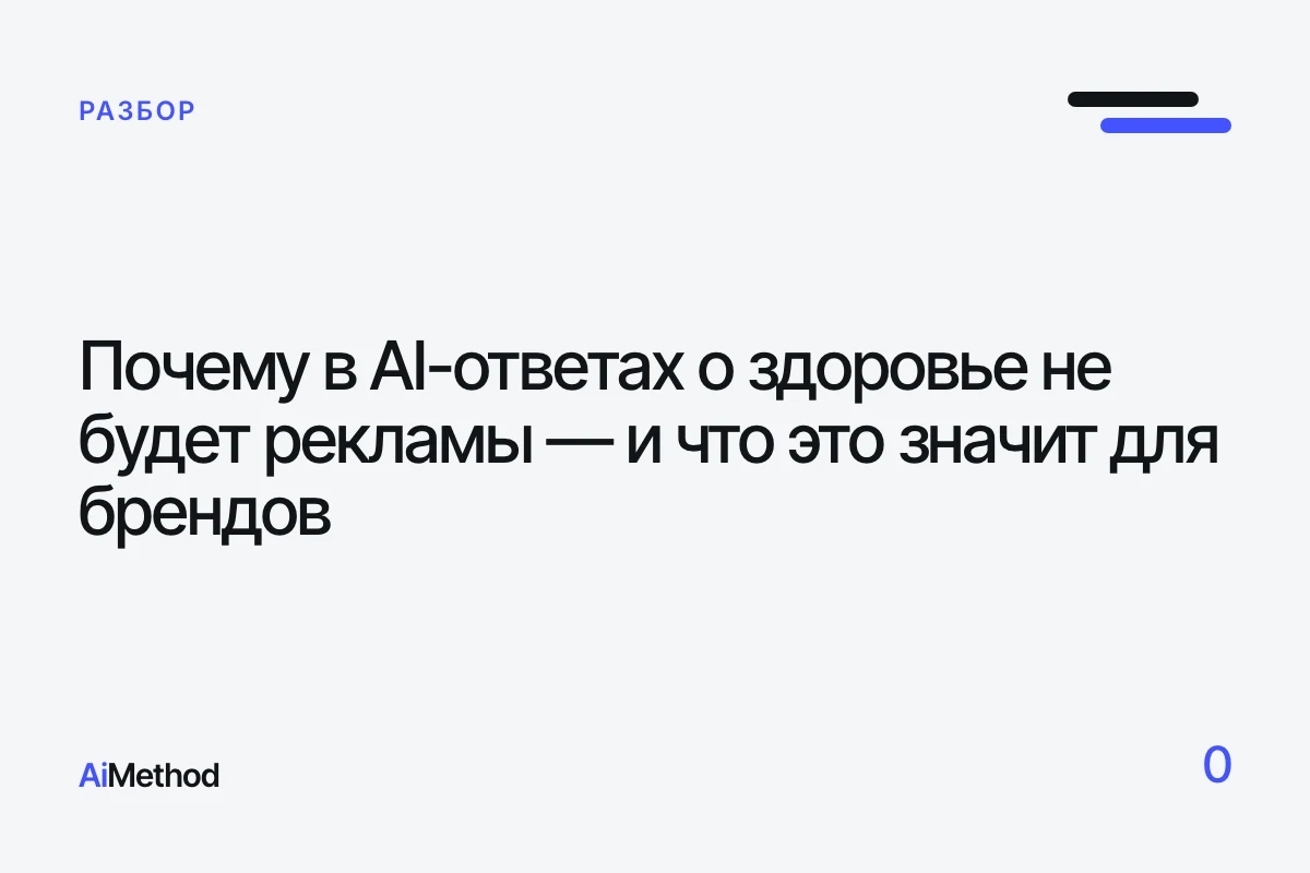 Обложка: «Почему в AI-ответах о здоровье не будет рекламы» — Журнал AiMethod