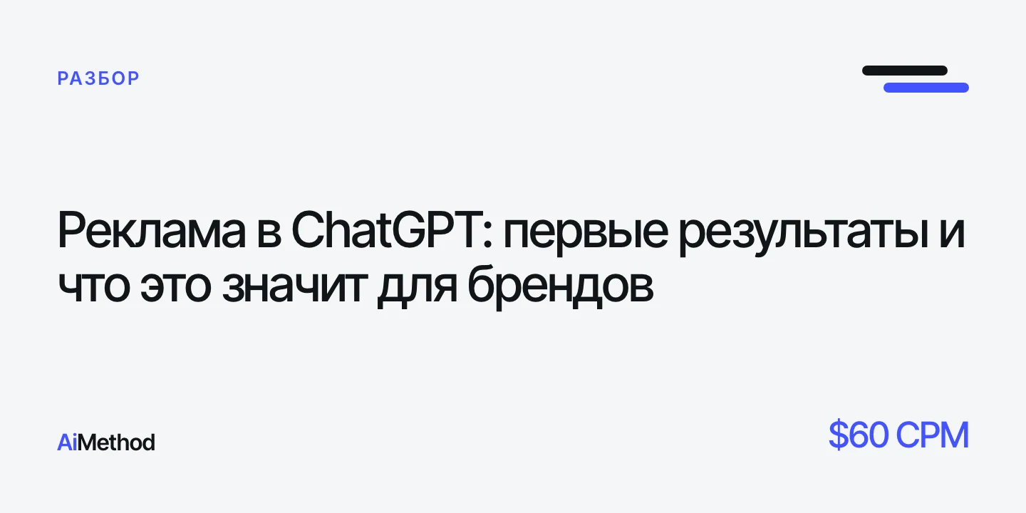 Обложка: «Реклама в ChatGPT: первые результаты» — Журнал AiMethod