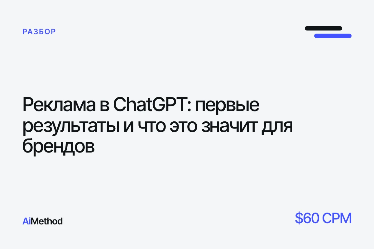 Обложка: «Реклама в ChatGPT: первые результаты» — Журнал AiMethod