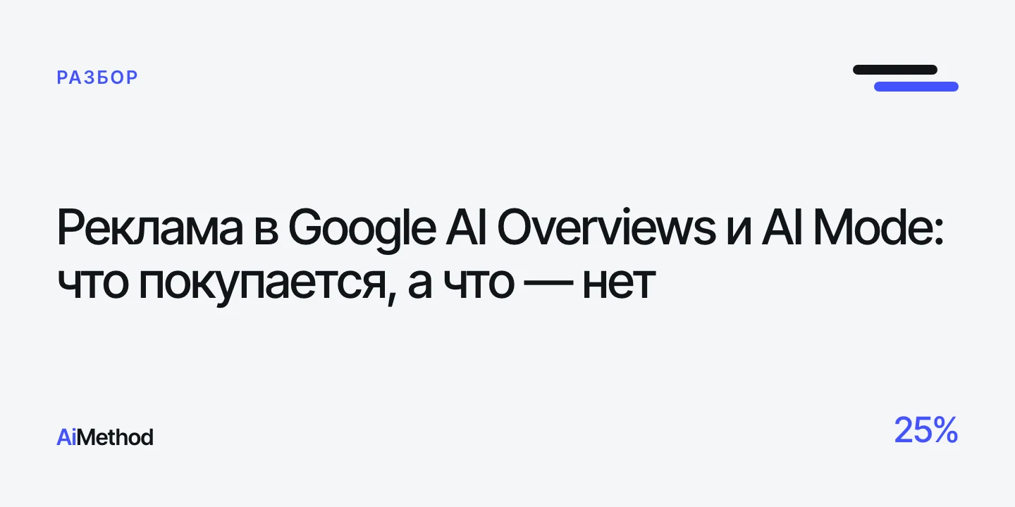 Обложка: «Реклама в Google AI Overviews и AI Mode» — Журнал AiMethod