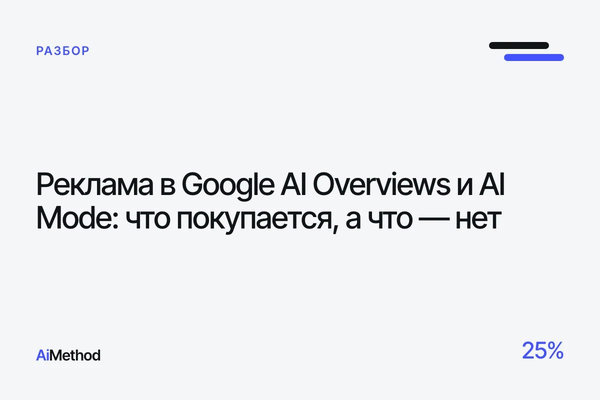 Обложка: «Реклама в Google AI Overviews и AI Mode» — Журнал AiMethod