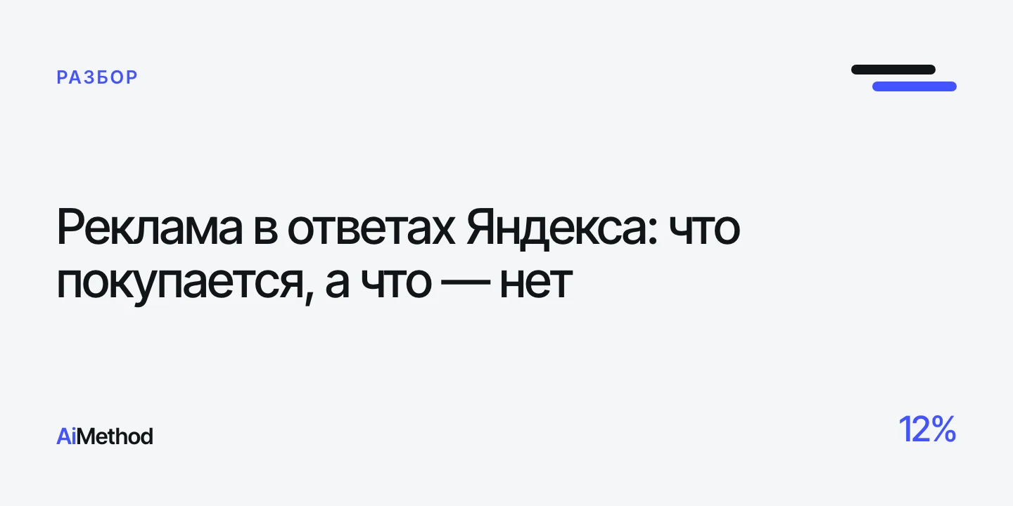 Обложка: «Реклама в ответах Яндекса: что покупается, а что — нет» — Журнал AiMethod