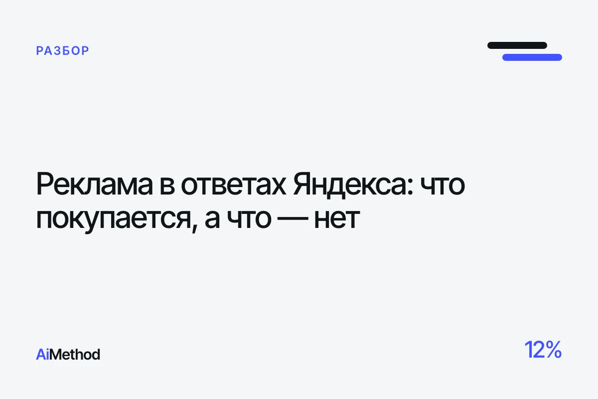 Обложка: «Реклама в ответах Яндекса: что покупается, а что — нет» — Журнал AiMethod
